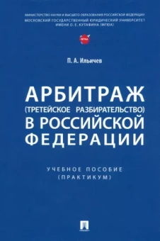 Петр Ильичев: Арбитраж (третейское разбирательство) в Российской Федерации. Учебное пособие. Практикум