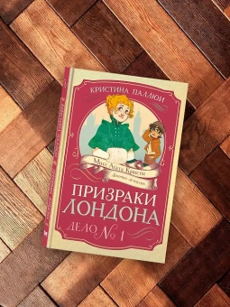 Кристина Паллюи: Призраки Лондона. Дело №1