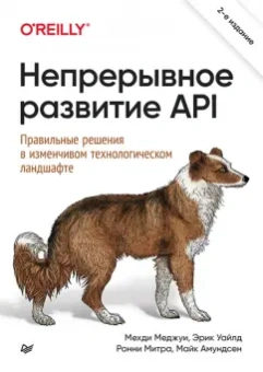 Меджуи, Уайлд, Митра: Непрерывное развитие API. Правильные решения в изменчивом технологическом ландшафте