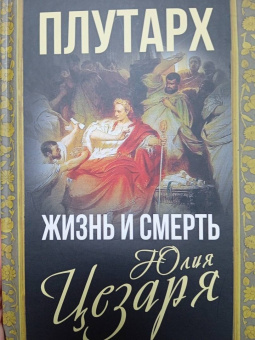 Плутарх: Жизнь и смерть Юлия Цезаря