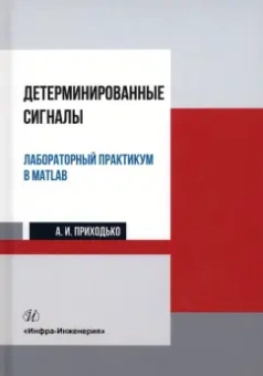 Андрей Приходько: Детерминированные сигналы. Лабораторный практикум в MATLAB