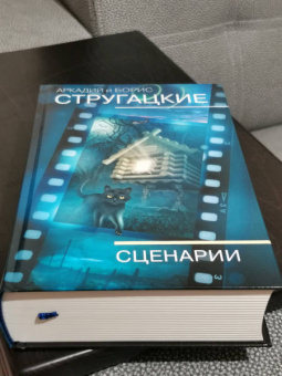 Стругацкий, Стругацкий: Собрание сочинений. Сценарии. Том 12