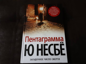 Ю Несбё: Пентаграмма