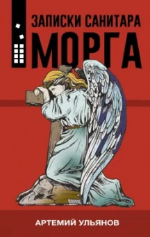 Артемий Ульянов: Записки санитара морга