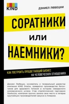 Дэниел Любецки: Соратники или наемники? Как построить процветающий бизнес на человеческих отношениях