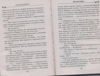 Нора Робертс: Ночной эфир