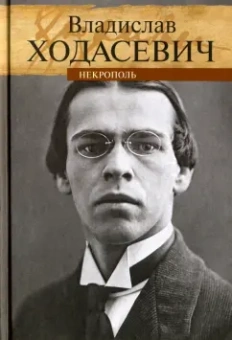 Владислав Ходасевич: Некрополь