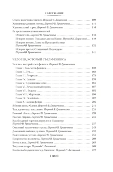 Лорд Дансейни: Человек, который съел феникса. Хроники Тенистой Долины