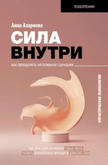 Анна Азарнова: Сила внутри. Как преодолеть негативные сценарии