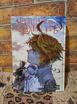 Каиу Сираи: Обещанная страна грёз. Книга 10