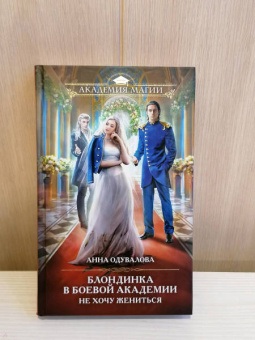 Анна Одувалова: Блондинка в боевой академии. Не хочу жениться