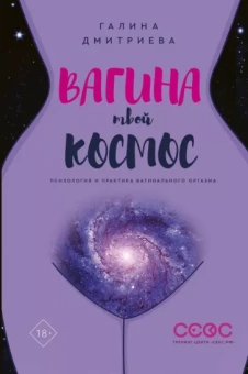 Галина Дмитриева: Вагина - твой космос