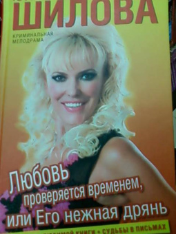 Юлия Шилова: Любовь проверяется временем, или Его нежная дрянь