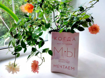 Энн Петцольд: Когда мы мечтаем