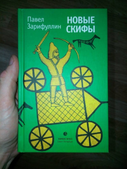 Павел Зарифуллин: Новые скифы. Статьи, эссе