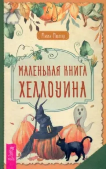 Микки Мюллер: Маленькая книга Хеллоуина