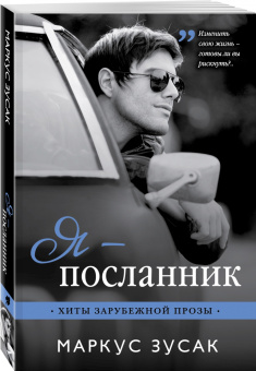 Маркус Зусак: Я - посланник