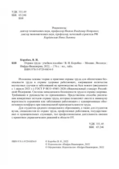 Владимир Коробко: Охрана труда