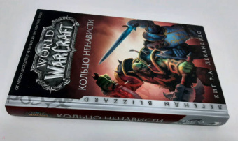 де Кандидо Кит Р. А.: World of Warcraft. Кольцо ненависти