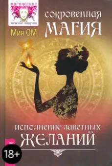 Мия Ом: Сокровенная магия. Исполнение заветных желаний
