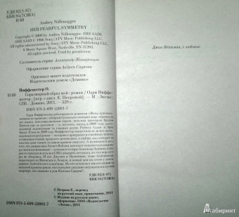 Одри Ниффенеггер: Соразмерный образ мой