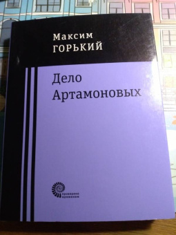 Максим Горький: Дело Артамоновых