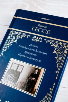 Гессе Герман: Демиан. Последнее лето Клингзора. Курортник. Нарцисс и Златоуст