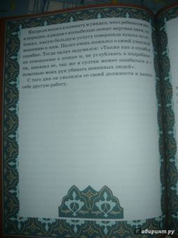 Халиф и правитель. "Кабус-наме и Синдбад-наме".