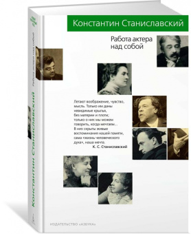 Константин Станиславский: Работа актера над собой. Дневник ученика
