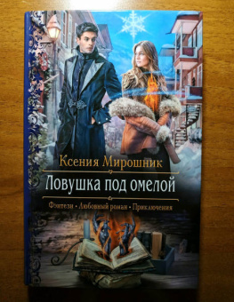 Ксения Мирошник: Ловушка под омелой