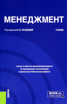 Бездудная, Зинчик, Кадырова: Менеджмент. Учебник