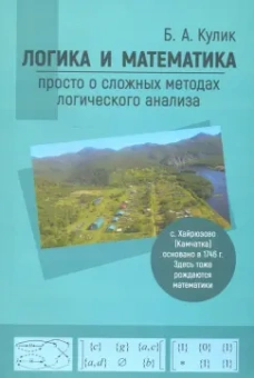 Борис Кулик: Логика и математика:  просто о сложных методах