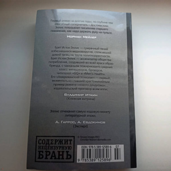 Брет Эллис: Американский психопат