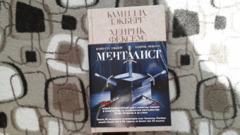 Лэкберг, Фексеус: Менталист
