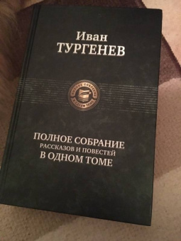 Иван Тургенев: Полное собрание рассказов и повестей в одном томе