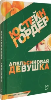 Юстейн Гордер: Апельсиновая Девушка