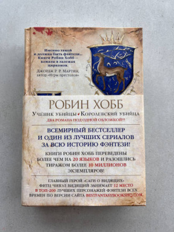 Робин Хобб: Сага о Видящих. Книги 1 и 2. Ученик убийцы. Королевский убийца