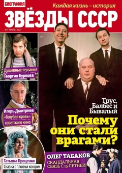 Журнал: Звезды СССР