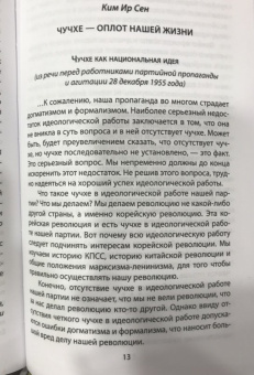 Ким, Ким: Чучхе. Моя страна – моя крепость