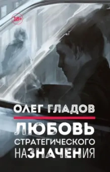 Олег Гладов: Любовь стратегического назначения