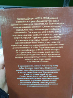 Джеральд Даррелл: Три билета до Эдвенчер. Под пологом пьяного леса. Земля шорохов