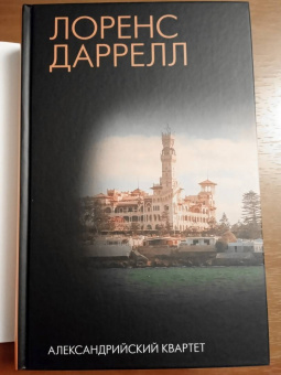 Лоренс Даррелл: Александрийский квартет