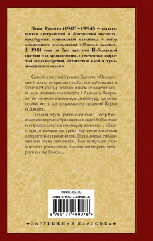 Элиас Канетти: Ослепление
