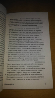 Публий Овидий: Метаморфозы