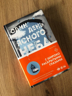 Леони Росс: Один день ясного неба