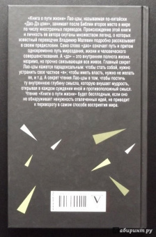 Лао-Цзы: Книга о Пути жизни (Дао-Дэ цзин)