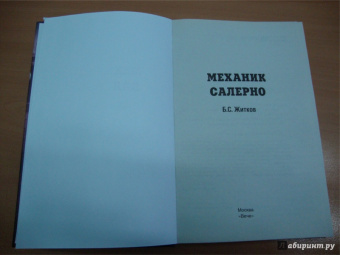 Борис Житков: Механик Салерно