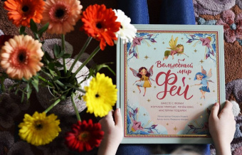 Федерика Магрин: Волшебный мир фей. Вместе с феями изучаем природу, печём кекс, мастерим подарки