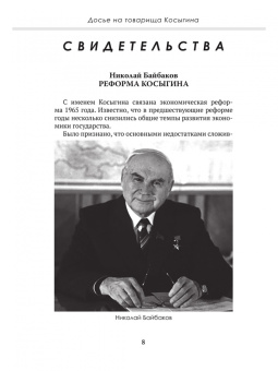 Замостьянов, Колпакиди: Досье на товарища Косыгина