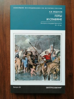 Андрей Федосов: Готы и славяне. На пути к государственности III—IV вв.